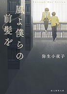 風よ僕らの前髪を 