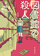 図書館の殺人 