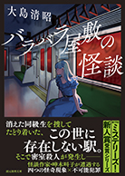 バラバラ屋敷の怪談