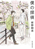 僕の探偵 