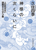 神様の次くらいに 