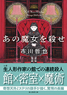 あの魔女を殺せ 