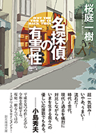 名探偵の有害性 