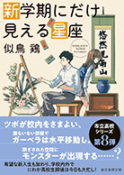 新学期にだけ見える星座