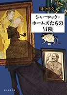 シャーロック・ホームズたちの冒険 