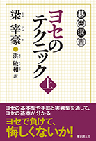 ヨセのテクニック〈上〉 