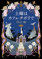 土曜はカフェ・チボリで 