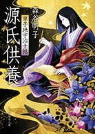 源氏供養 