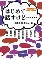 はじめて話すけど…… 