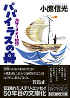 パパイラスの舟 