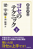 ヨセのテクニック〈下〉 