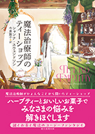 魔法治療師のティーショップ 