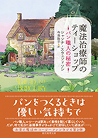 魔法治療師のティーショップ　パン職人の秘密 