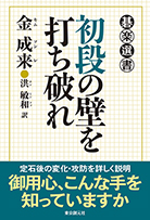 初段の壁を打ち破れ 