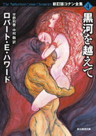 黒河を越えて 