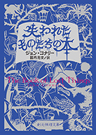 失われたものたちの本 