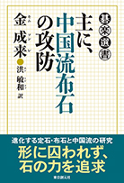 主に、中国流布石の攻防 