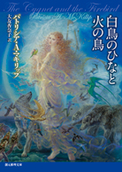 白鳥のひなと火の鳥 