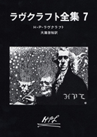 ラヴクラフト全集〈７〉 