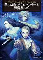 落ちこぼれネクロマンサーと黒魔術の館 
