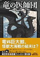 竜の医師団〈6〉 