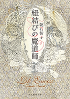 紐結びの魔道師 