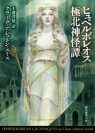 ゾティーク幻妖怪異譚 - クラーク・アシュトン・スミス/大瀧啓裕 訳 ゾティーク幻妖怪異譚 - クラーク・アシュトン・スミス/大瀧啓裕 訳