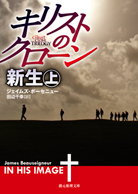 キリストのクローン／新生〈上〉 