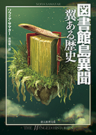 図書館島異聞　翼ある歴史 