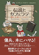 伝説とカフェラテ　傭兵、本屋をたてなおす 
