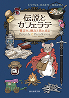 伝説とカフェラテ 書店主、傭兵と旅に出る