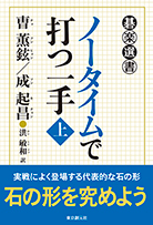 ノータイムで打つ一手〈上〉 