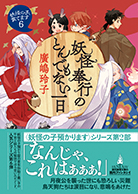 妖怪奉行のとんでもない一日 
