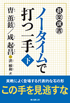 ノータイムで打つ一手〈下〉 