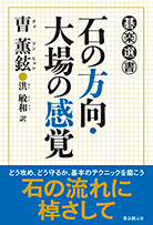 石の方向・大場の感覚 