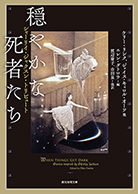 穏やかな死者たち 