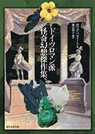 ドイツロマン派怪奇幻想傑作集 