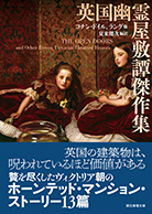 英国幽霊屋敷譚傑作集 