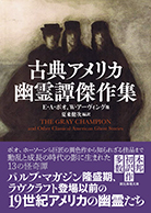 古典アメリカ幽霊譚傑作集