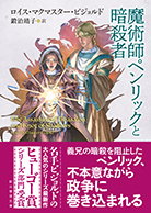 魔術師ペンリックと暗殺者 