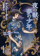 夜の獣、夢の少年〈上〉 