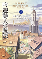 吟遊詩人の魔法〈上〉 