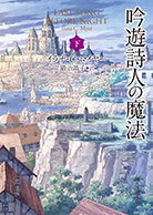 吟遊詩人の魔法〈下〉 