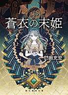 蒼衣の末姫 