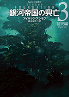 銀河帝国の興亡〈３〉 