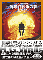 世界最終戦争の夢 