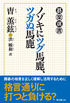 ノゾキにツグ馬鹿、ツガぬ馬鹿 