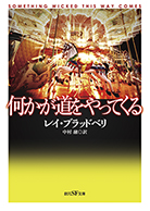 何かが道をやってくる 