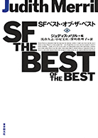 ＳＦベスト・オブ・ザ・ベスト〈上〉 