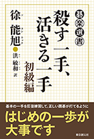 殺す一手、活きる一手　初級編 